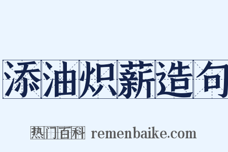 添油炽薪造句是什么意思的图片